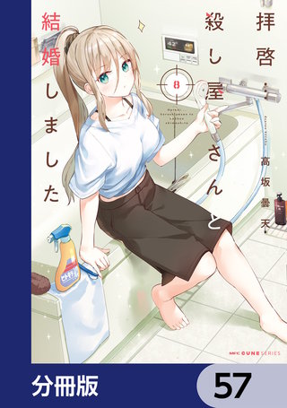 拝啓…殺し屋さんと結婚しました【分冊版】　57