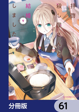 拝啓…殺し屋さんと結婚しました【分冊版】　61