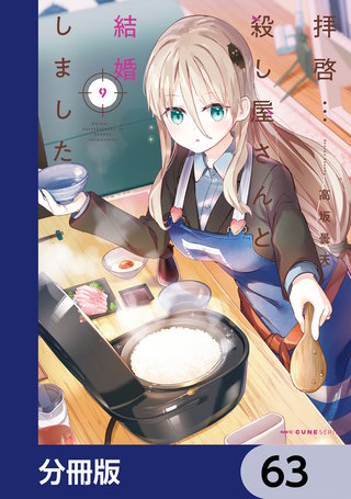 拝啓…殺し屋さんと結婚しました【分冊版】　63