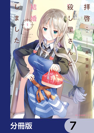 拝啓…殺し屋さんと結婚しました【分冊版】 7