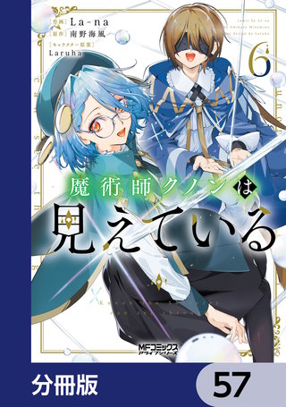 魔術師クノンは見えている【分冊版】　57
