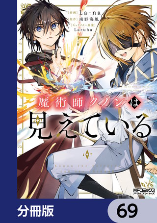 魔術師クノンは見えている【分冊版】　69