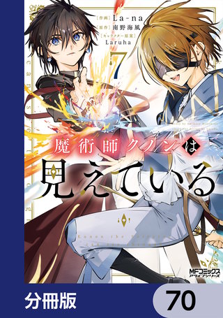 魔術師クノンは見えている【分冊版】　70