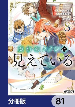 魔術師クノンは見えている【分冊版】　81