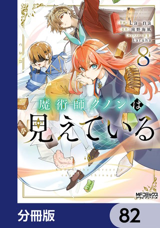 魔術師クノンは見えている【分冊版】　82