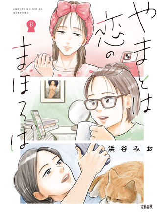 やまとは恋のまほろば 8