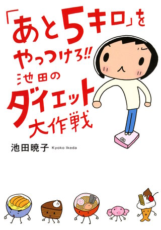 「あと5キロ」をやっつけろ!!　池田のダイエット大作戦