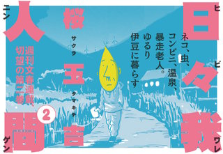 日々我人間２