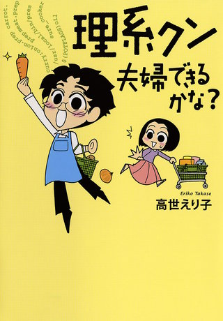 理系クン　夫婦できるかな？