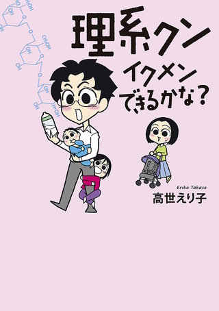 理系クン　イクメンできるかな？