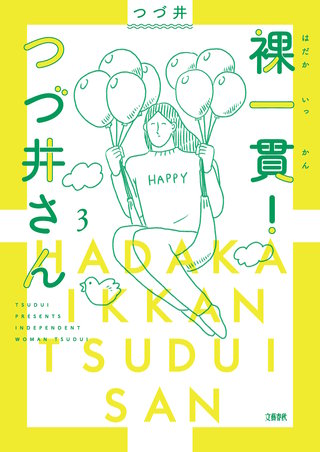 裸一貫！　つづ井さん３