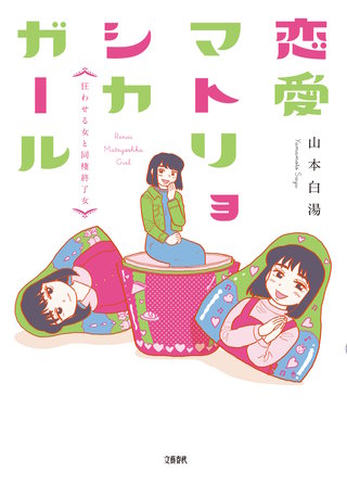 恋愛マトリョシカガール　狂わせる女と同棲終了女