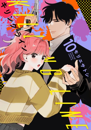 キリングライン 分冊版(10)