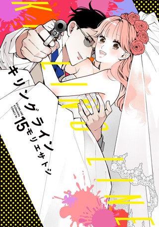 キリングライン 分冊版(15)
