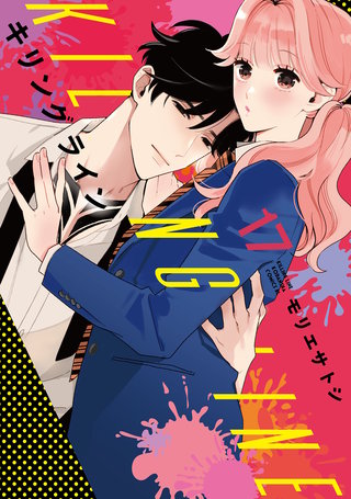 キリングライン 分冊版(17)