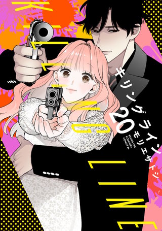 キリングライン 分冊版(20)