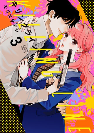 キリングライン 分冊版(3)