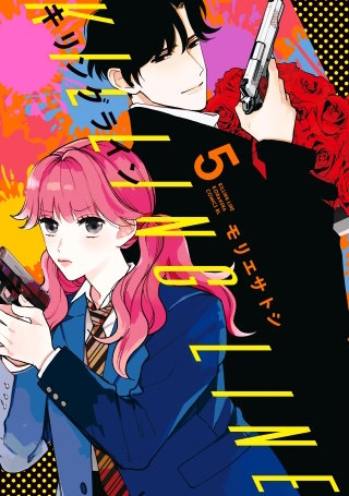 キリングライン 分冊版(5)