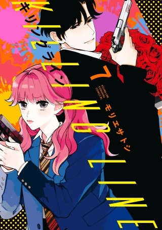 キリングライン 分冊版(7)