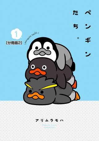 ペンギンたち。 分冊版(2)