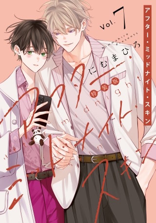 アフター・ミッドナイト・スキン(7)【小冊子vol.4付特装版】【電子限定おまけ付き】