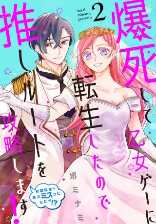 爆死して乙女ゲーに転生したので推しルートを攻略します！～初期設定を色々ミスったんだが!?～(2)