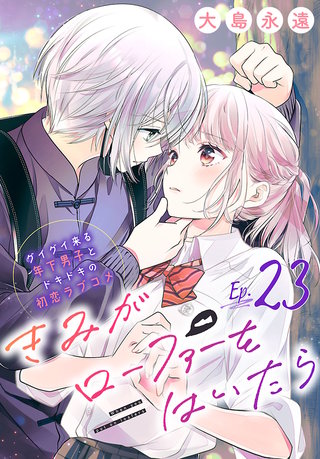 きみがローファーをはいたら(話売り)(23)