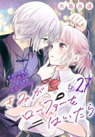 きみがローファーをはいたら(話売り)(27)