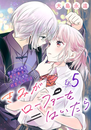 きみがローファーをはいたら(話売り)(5)