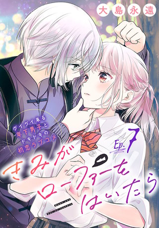 きみがローファーをはいたら(話売り)(7)