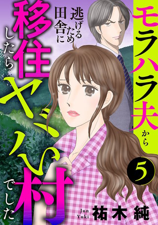 モラハラ夫から逃げるため田舎に移住したらヤバい村でした【分冊版】(5)