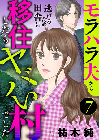 モラハラ夫から逃げるため田舎に移住したらヤバい村でした【分冊版】(7)