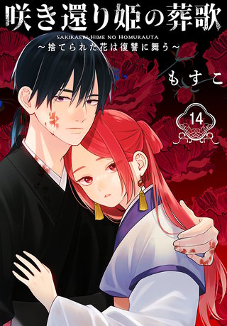 咲き還り姫の葬歌～捨てられた花は復讐に舞う～(話売り)(14)