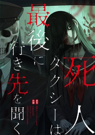 死人タクシーは最後に行き先を聞く【タテヨミ】４