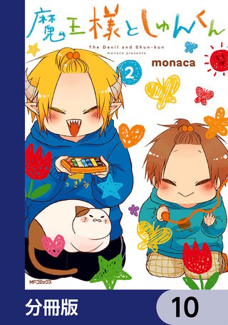 魔王様としゅんくん【分冊版】　10