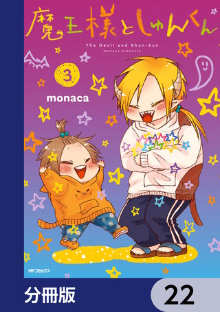 魔王様としゅんくん【分冊版】　22
