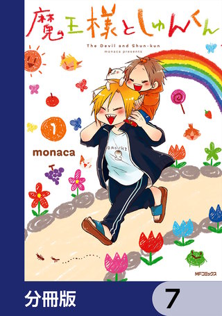 魔王様としゅんくん【分冊版】　7