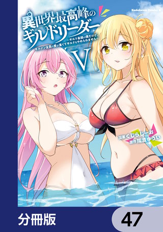異世界最高峰のギルドリーダー【分冊版】　47