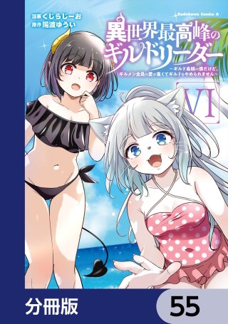 異世界最高峰のギルドリーダー【分冊版】　55