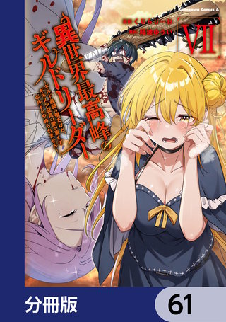 異世界最高峰のギルドリーダー【分冊版】　61