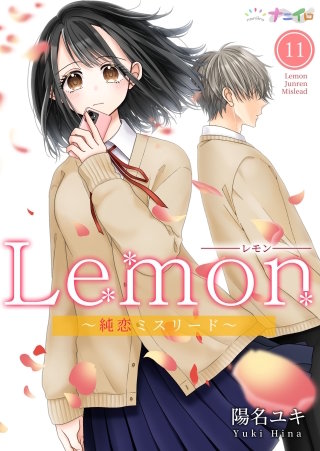 Lemon～純恋ミスリード～(11)