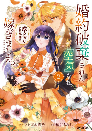 婚約破棄された『空気』な私、成り上がりの旦那様に嫁ぎました。 THE COMIC(2)