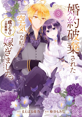 婚約破棄された『空気』な私、成り上がりの旦那様に嫁ぎました。 THE COMIC(3)
