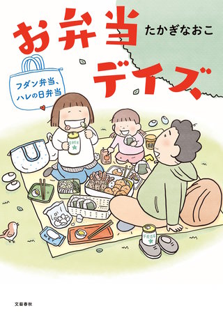 お弁当デイズ　フダン弁当、ハレの日弁当