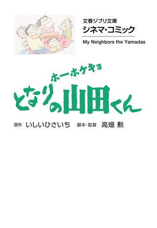 文春ジブリ文庫　シネマコミック　ホーホケキョ となりの山田くん
