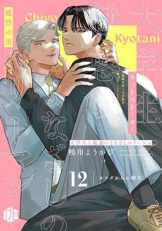 大学生と魅惑のまなざしのリーマン 12 ～カナダからの刺客～
