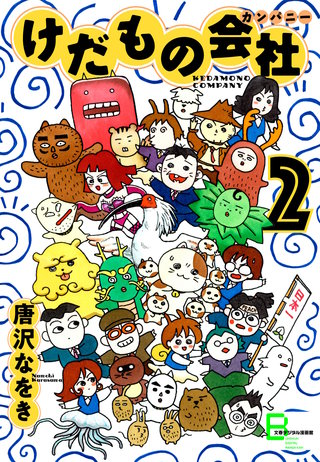 けだもの会社（カンパニー）　２