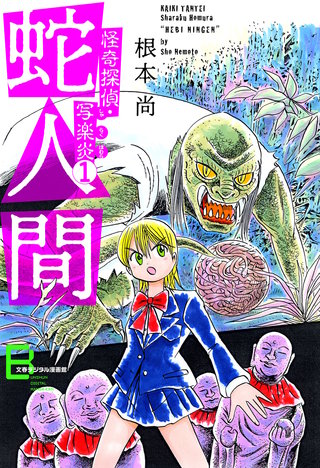 怪奇探偵・写楽炎　１　蛇人間【文春デジタル漫画館】