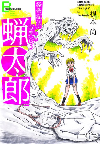 怪奇探偵・写楽炎　３　蝋太郎【文春デジタル漫画館】