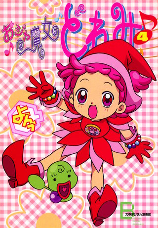 アニメコミックス　おジャ魔女どれみ　４